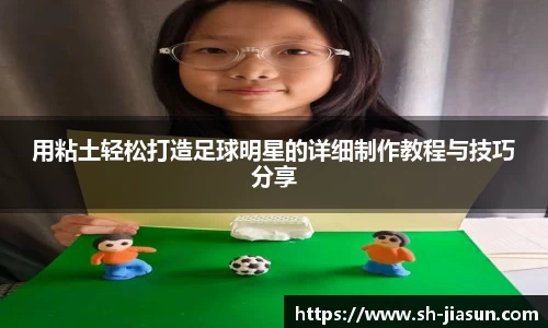 用粘土轻松打造足球明星的详细制作教程与技巧分享