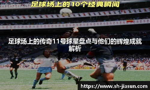 足球场上的传奇11号球星盘点与他们的辉煌成就解析