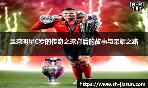 足球明星C罗的传奇之球背后的故事与荣耀之路