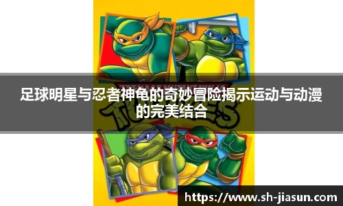 足球明星与忍者神龟的奇妙冒险揭示运动与动漫的完美结合