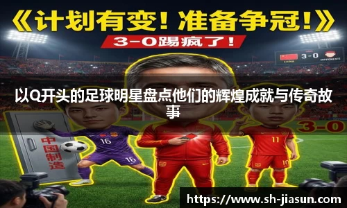 以Q开头的足球明星盘点他们的辉煌成就与传奇故事