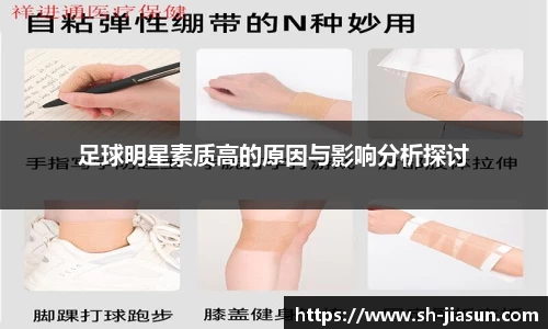 足球明星素质高的原因与影响分析探讨