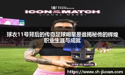 球衣11号背后的传奇足球明星是谁揭秘他的辉煌职业生涯与成就