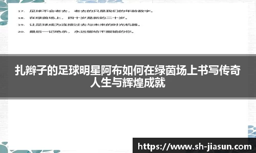 扎辫子的足球明星阿布如何在绿茵场上书写传奇人生与辉煌成就