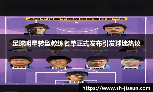 足球明星转型教练名单正式发布引发球迷热议