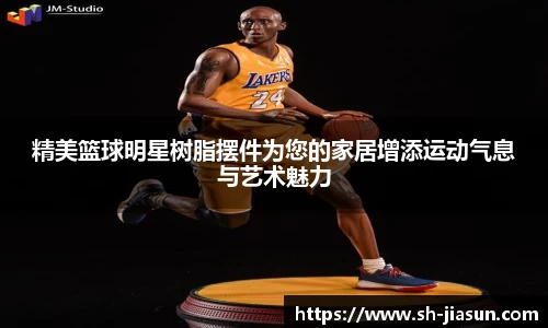 精美篮球明星树脂摆件为您的家居增添运动气息与艺术魅力